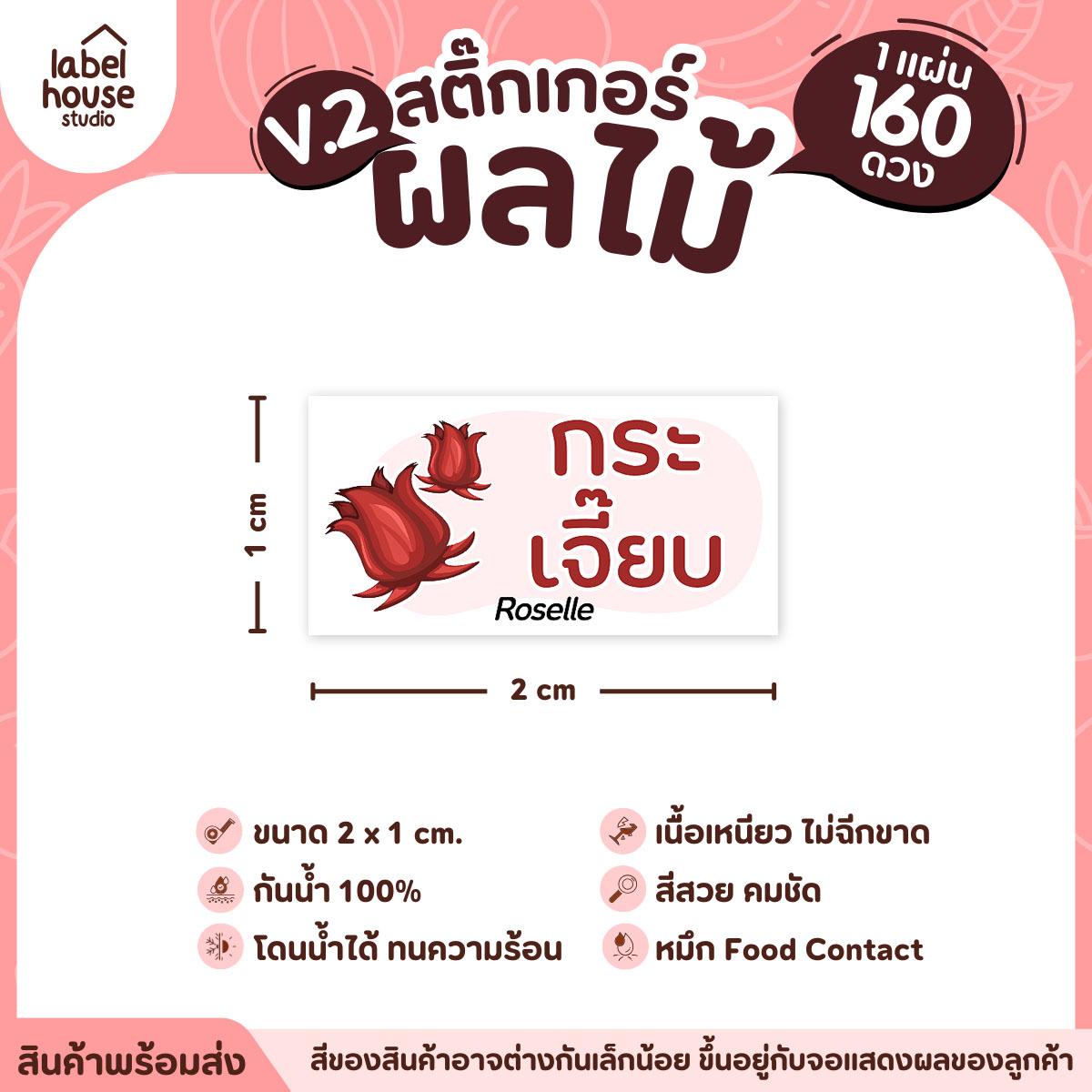 [ VER.2 ] สติ๊กเกอร์ผลไม้ สติ๊กเกอร์ไส้ขนม รสชาติผลไม้ กันน้ำ 2 x 1 ซม. (160 ดวง/แผ่น) กระเจี๊ยบ